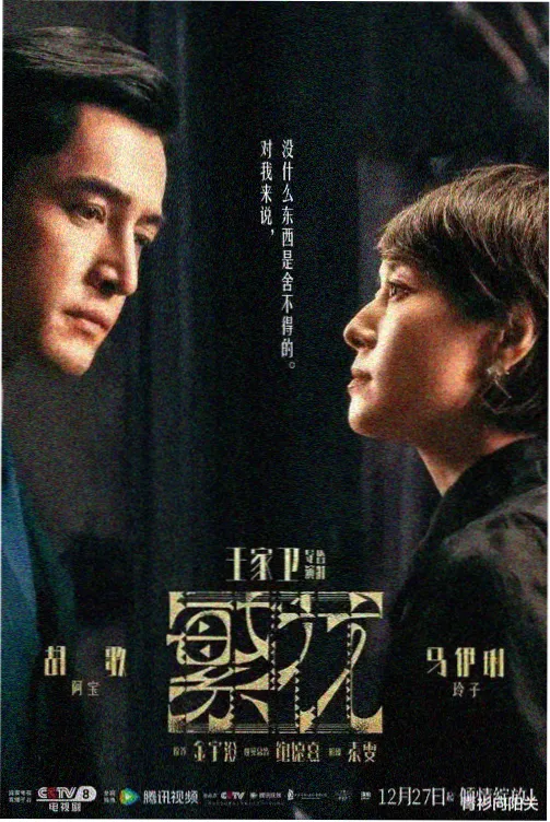 长夜列车电视剧在线观看海报